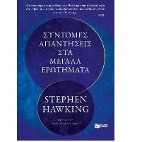 stephen hawking syntomes apantiseis